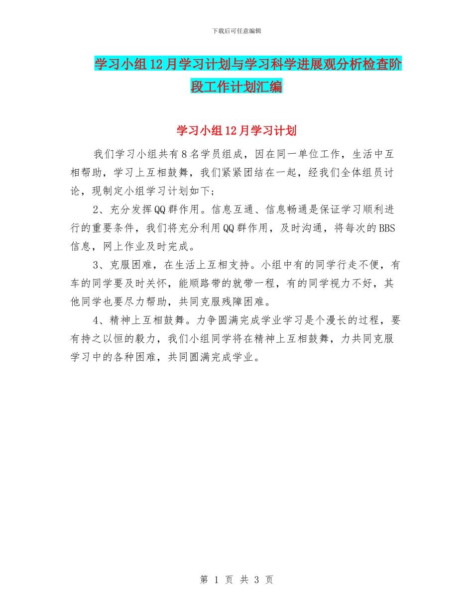 学习小组12月学习计划与学习科学发展观分析检查阶段工作计划汇编_第1页
