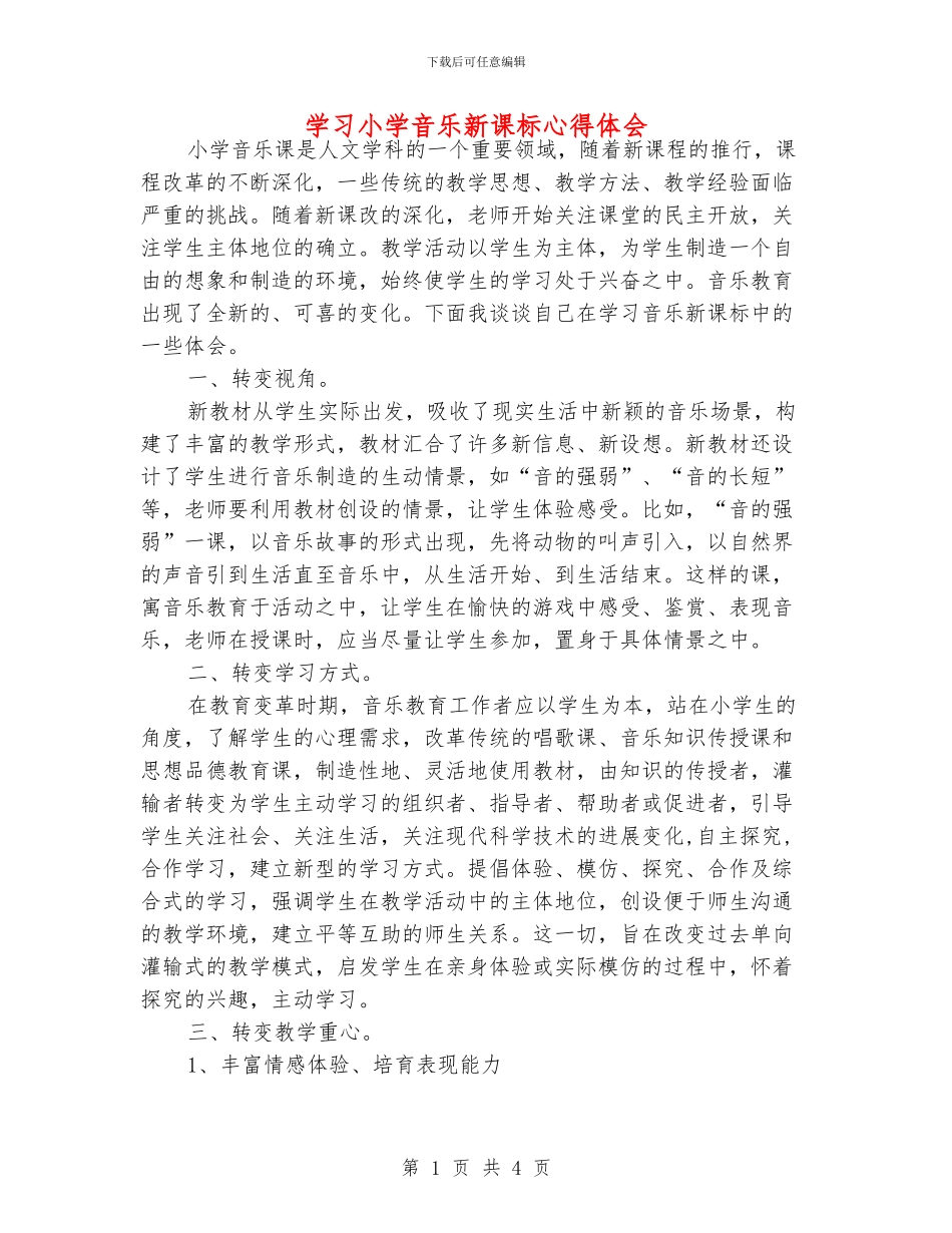 学习小学音乐新课标心得体会_第1页