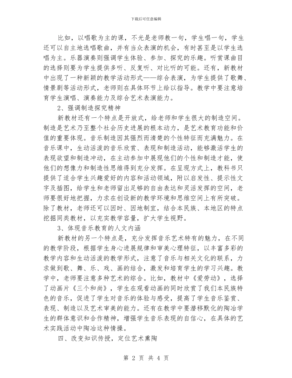 学习小学音乐新课标心得体会_第2页