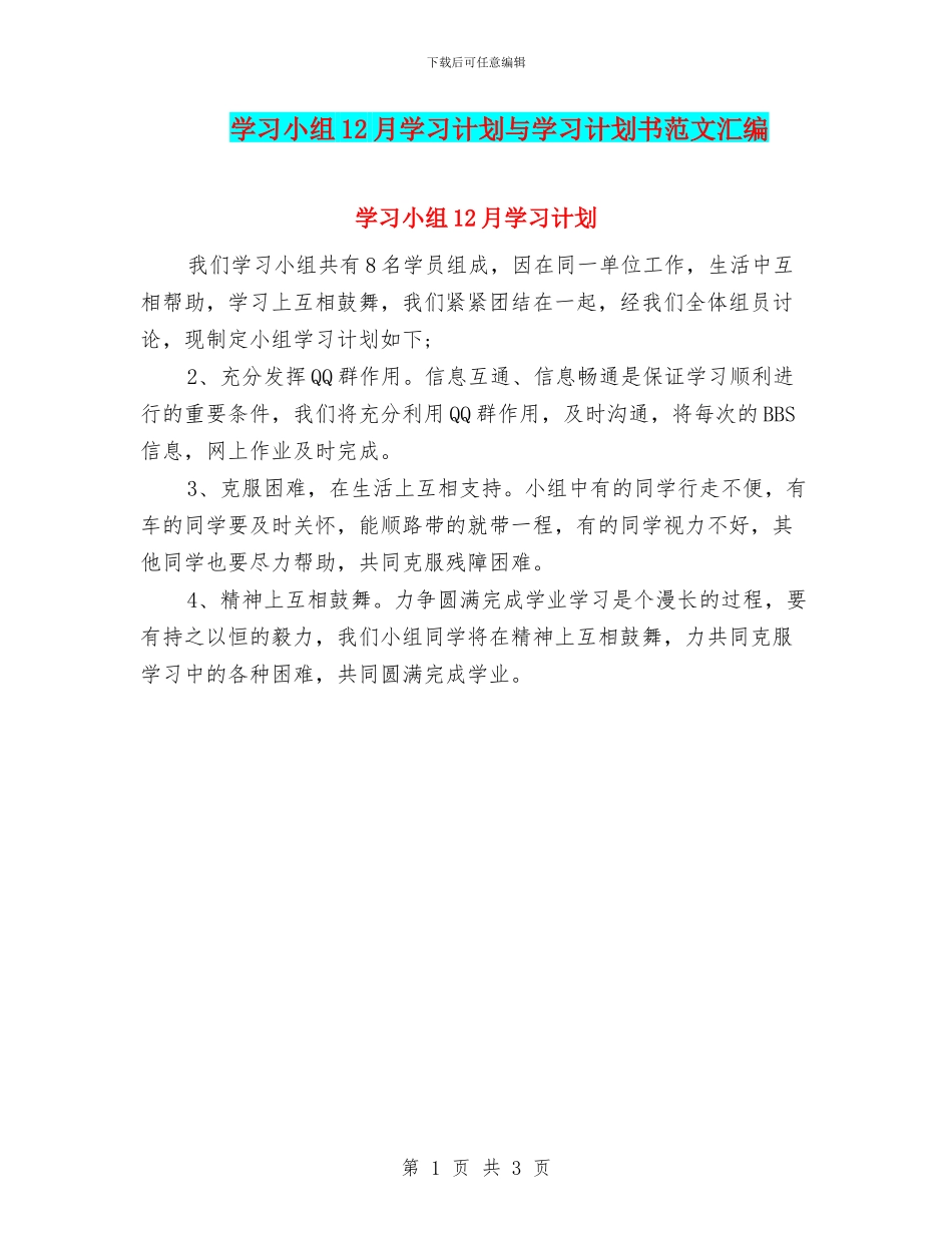 学习小组12月学习计划与学习计划书范文汇编_第1页