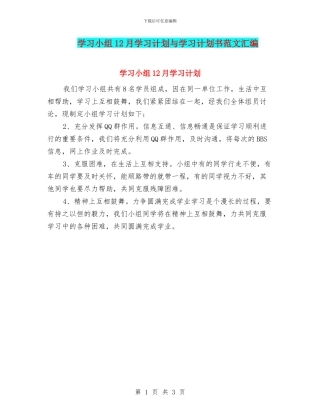 学习小组12月学习计划与学习计划书范文汇编