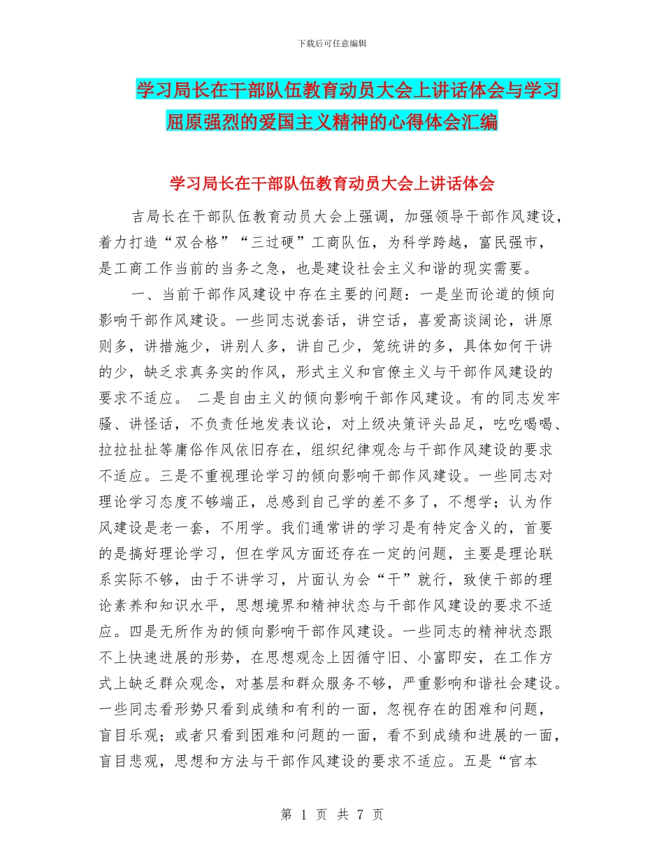 学习局长在干部队伍教育动员大会上讲话体会与学习屈原强烈的爱国主义精神的心得体会汇编_第1页
