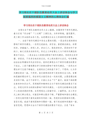 学习局长在干部队伍教育动员大会上讲话体会与学习屈原强烈的爱国主义精神的心得体会汇编