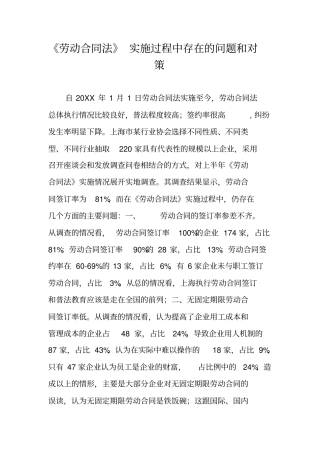 劳动合同法实施过程中存在的问题和对策