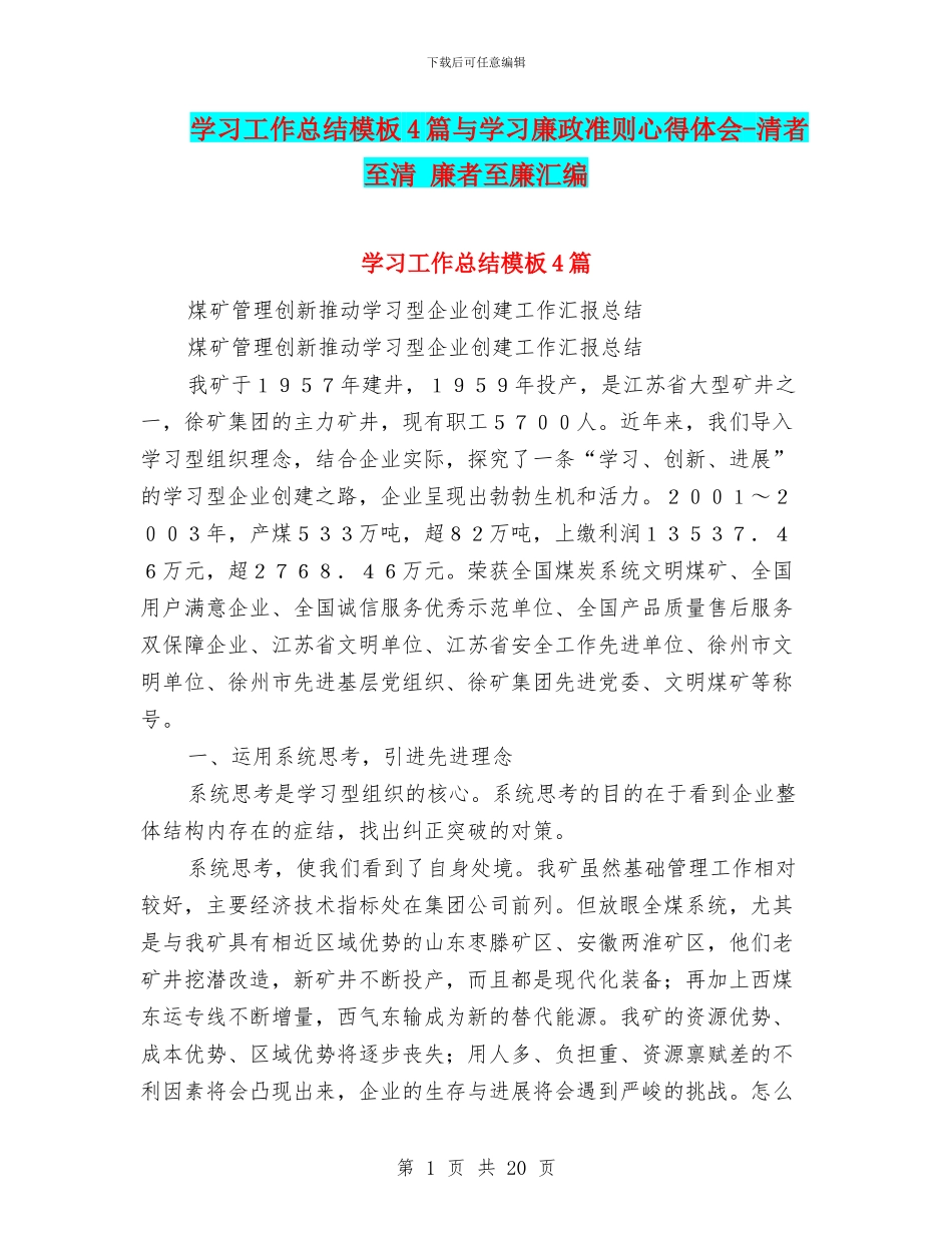 学习工作总结模板4篇与学习廉政准则心得体会_第1页