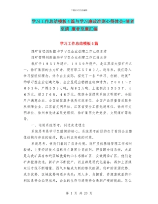 学习工作总结模板4篇与学习廉政准则心得体会