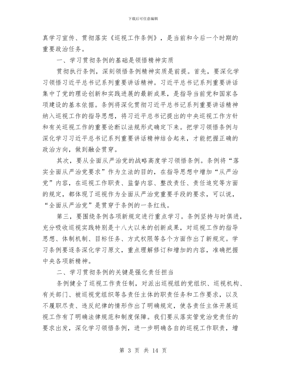 学习巡视工作条例心得体会与学习工作总结(多篇范文)汇编_第3页