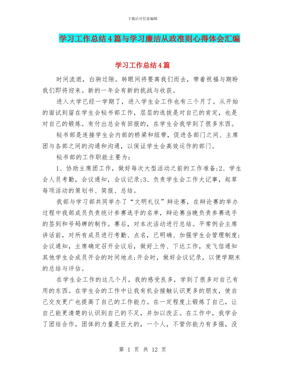 学习工作总结4篇与学习廉洁从政准则心得体会汇编_第1页