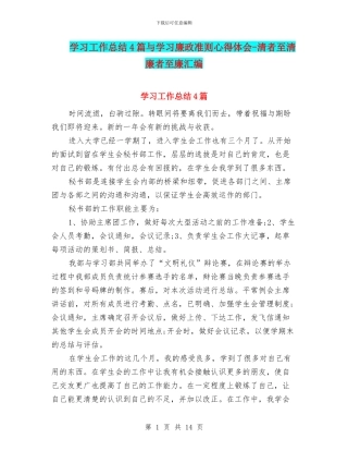 学习工作总结4篇与学习廉政准则心得体会