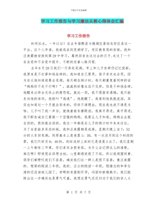 学习工作报告与学习廉洁从教心得体会汇编