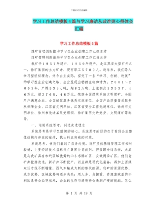 学习工作总结模板4篇与学习廉洁从政准则心得体会汇编