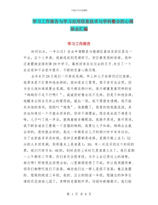 学习工作报告与学习应用信息技术与学科整合的心得体会汇编
