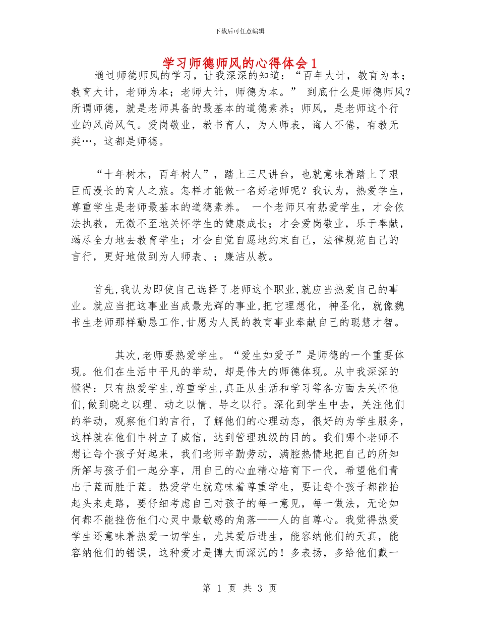 学习师德师风的心得体会1_第1页