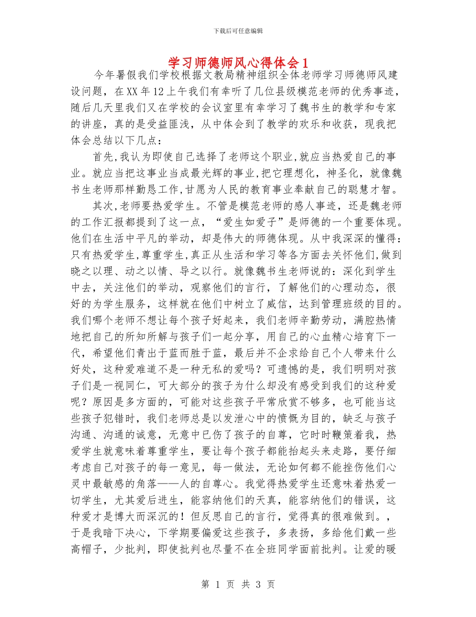 学习师德师风心得体会1_第1页
