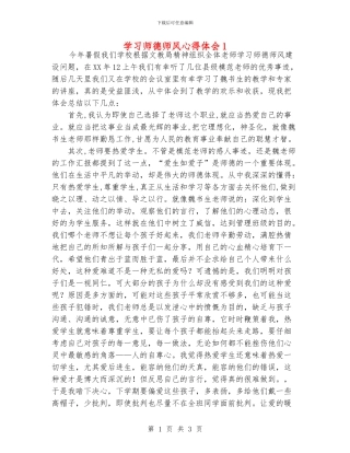 学习师德师风心得体会1