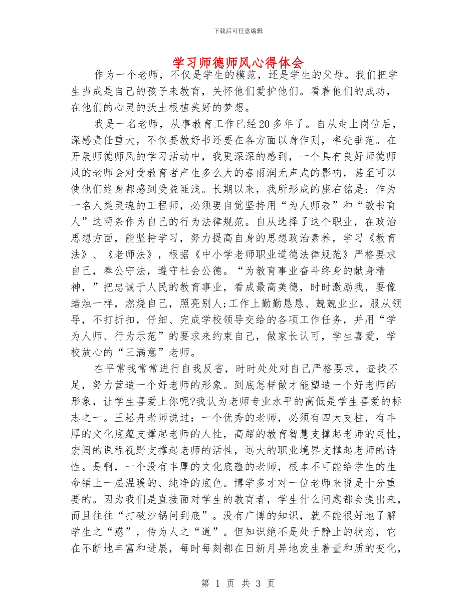 学习师德师风心得体会_第1页