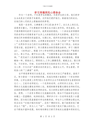 学习师德师风心得体会