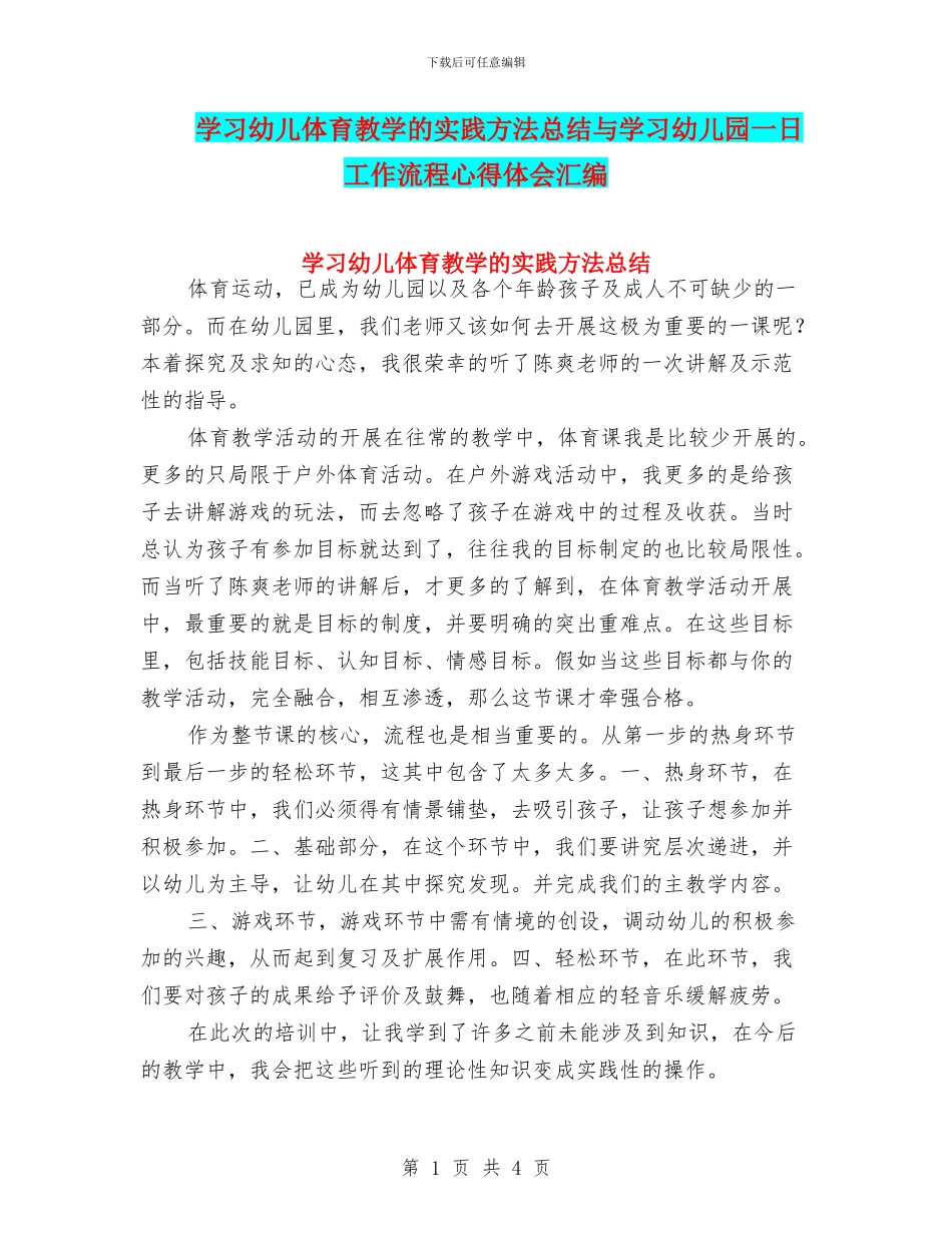 学习幼儿体育教学的实践方法总结与学习幼儿园一日工作流程心得体会汇编_第1页