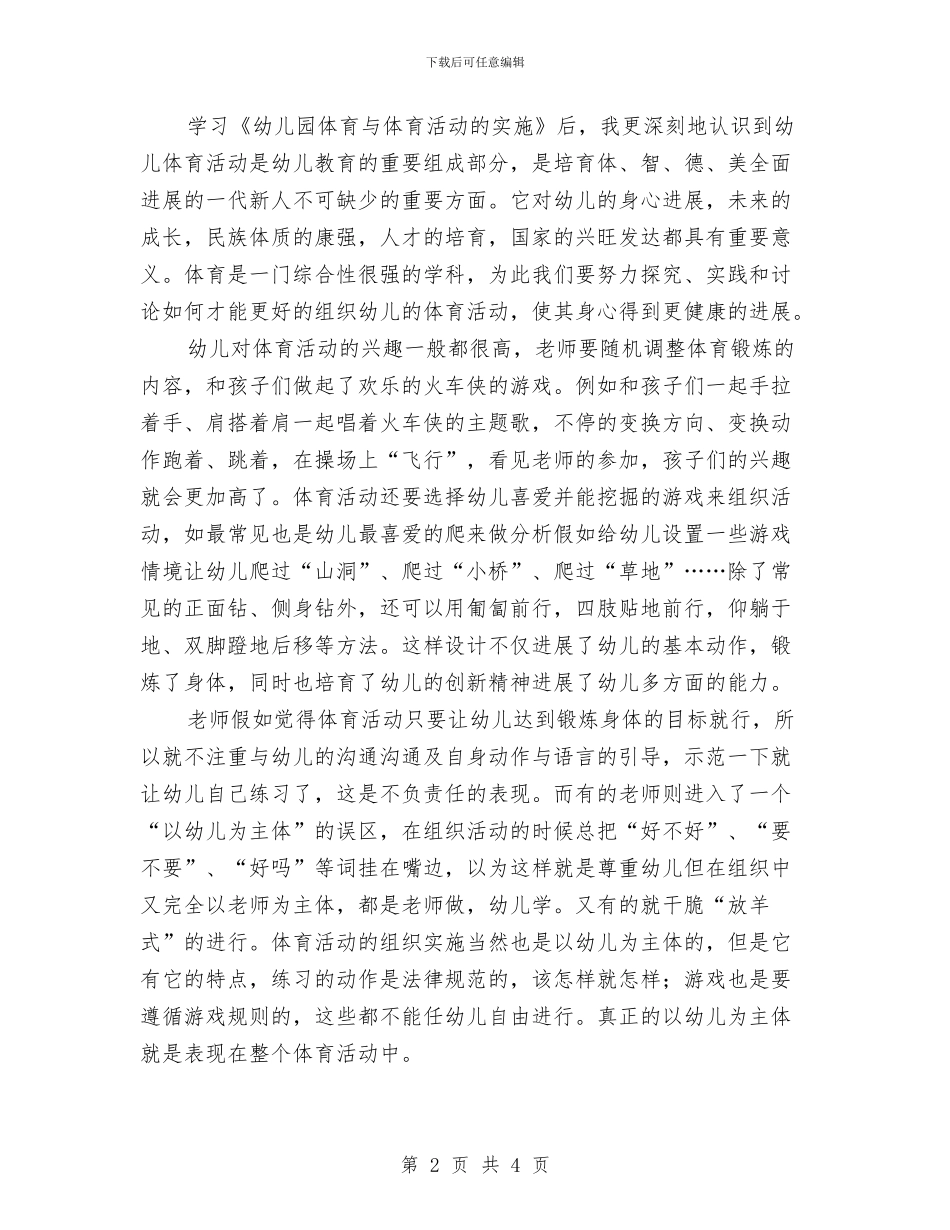 学习幼儿体育教学的实践方法总结与学习幼儿园一日工作流程心得体会汇编_第2页
