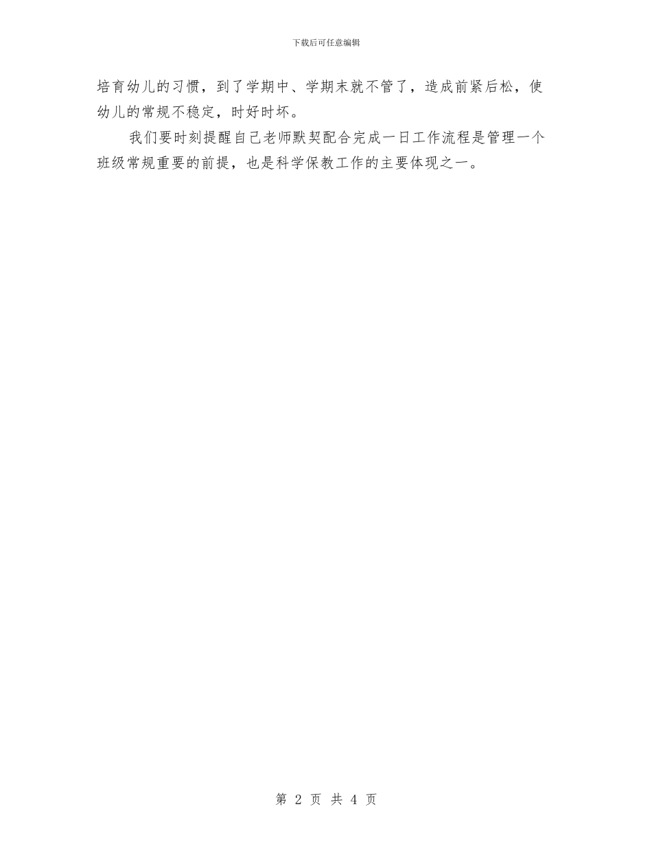 学习幼儿园一日工作流程心得体会与学习幼儿园准备期体会汇编_第2页