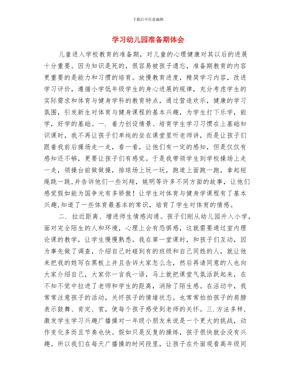 学习幼儿园一日工作流程心得体会与学习幼儿园准备期体会汇编_第3页