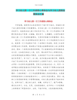 学习幼儿园一日工作流程心得体会与学习幼儿园准备期体会汇编