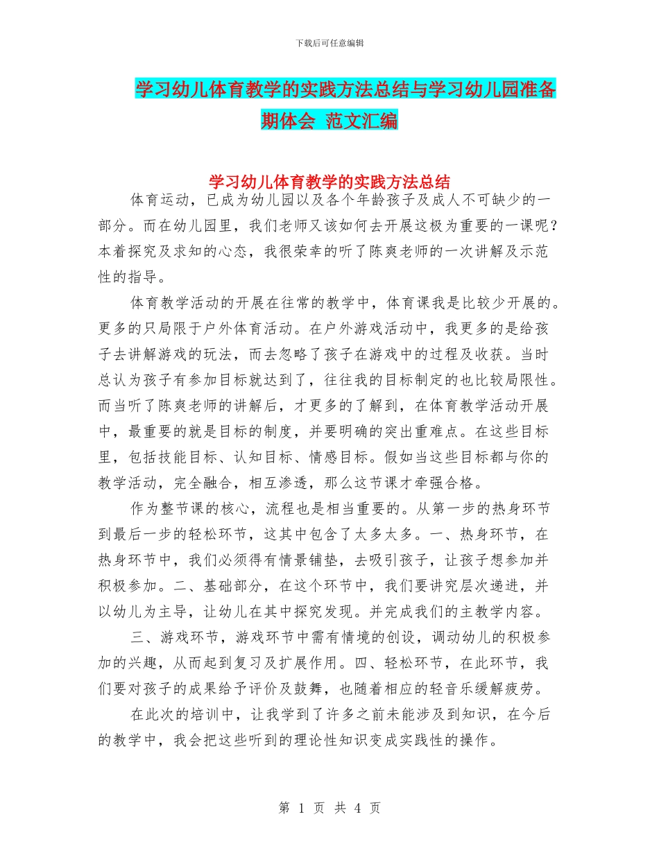 学习幼儿体育教学的实践方法总结与学习幼儿园准备期体会_第1页