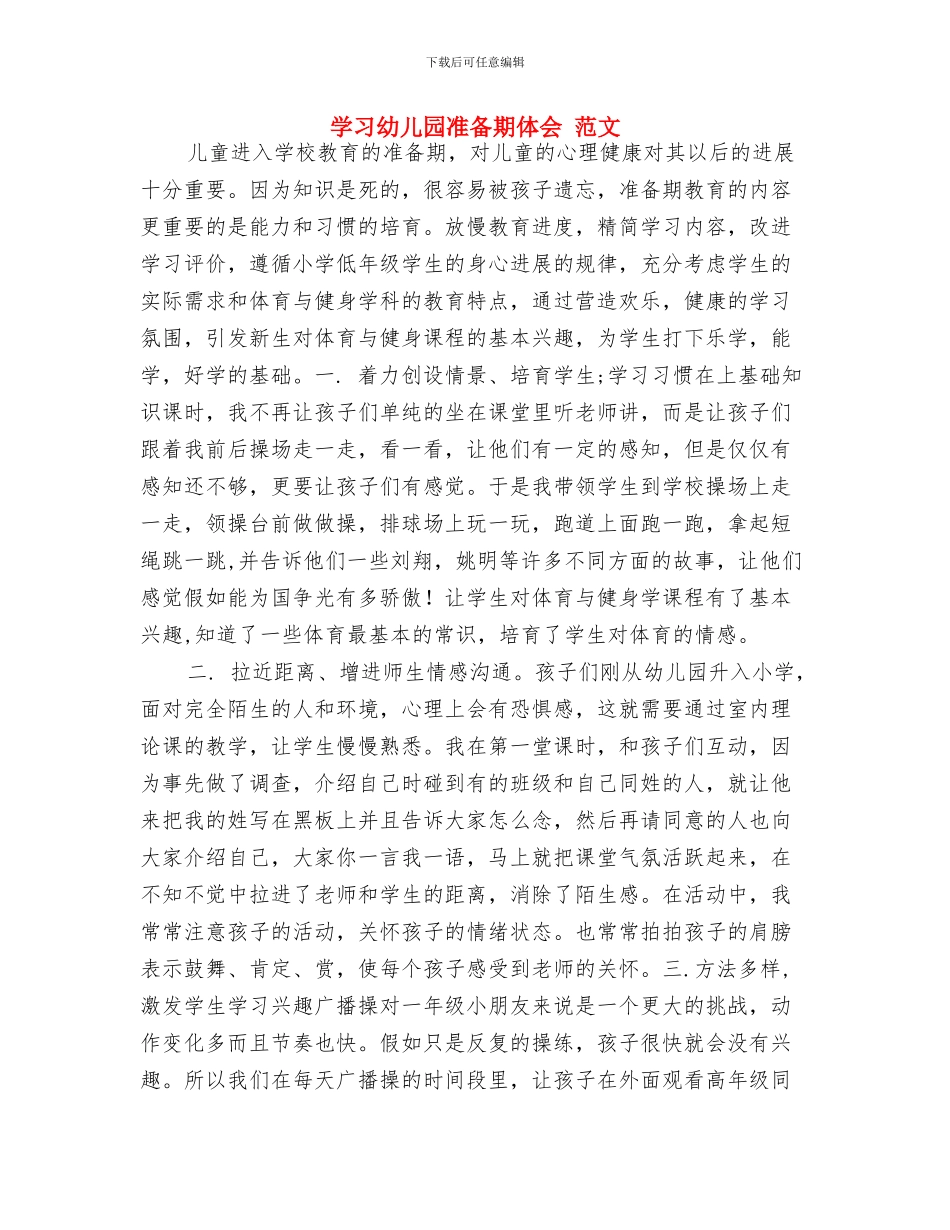 学习幼儿体育教学的实践方法总结与学习幼儿园准备期体会_第3页