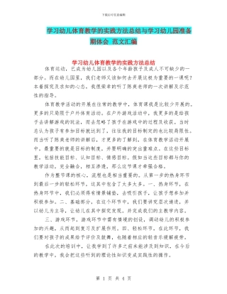 学习幼儿体育教学的实践方法总结与学习幼儿园准备期体会