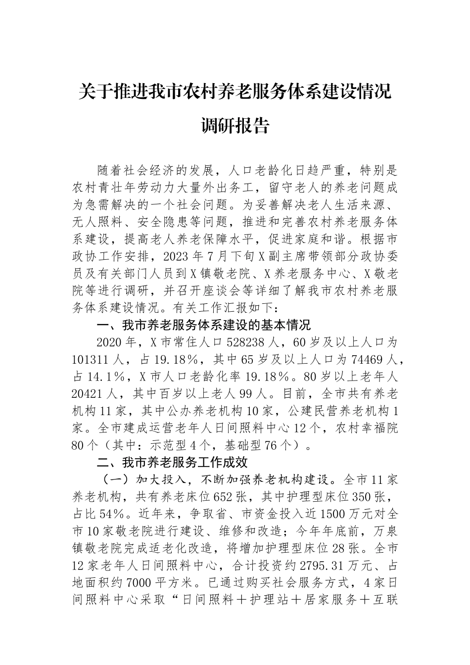 关于推进我市农村养老服务体系建设情况调研报告_第1页