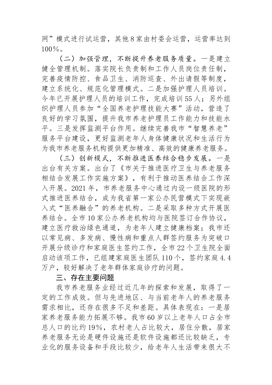 关于推进我市农村养老服务体系建设情况调研报告_第2页