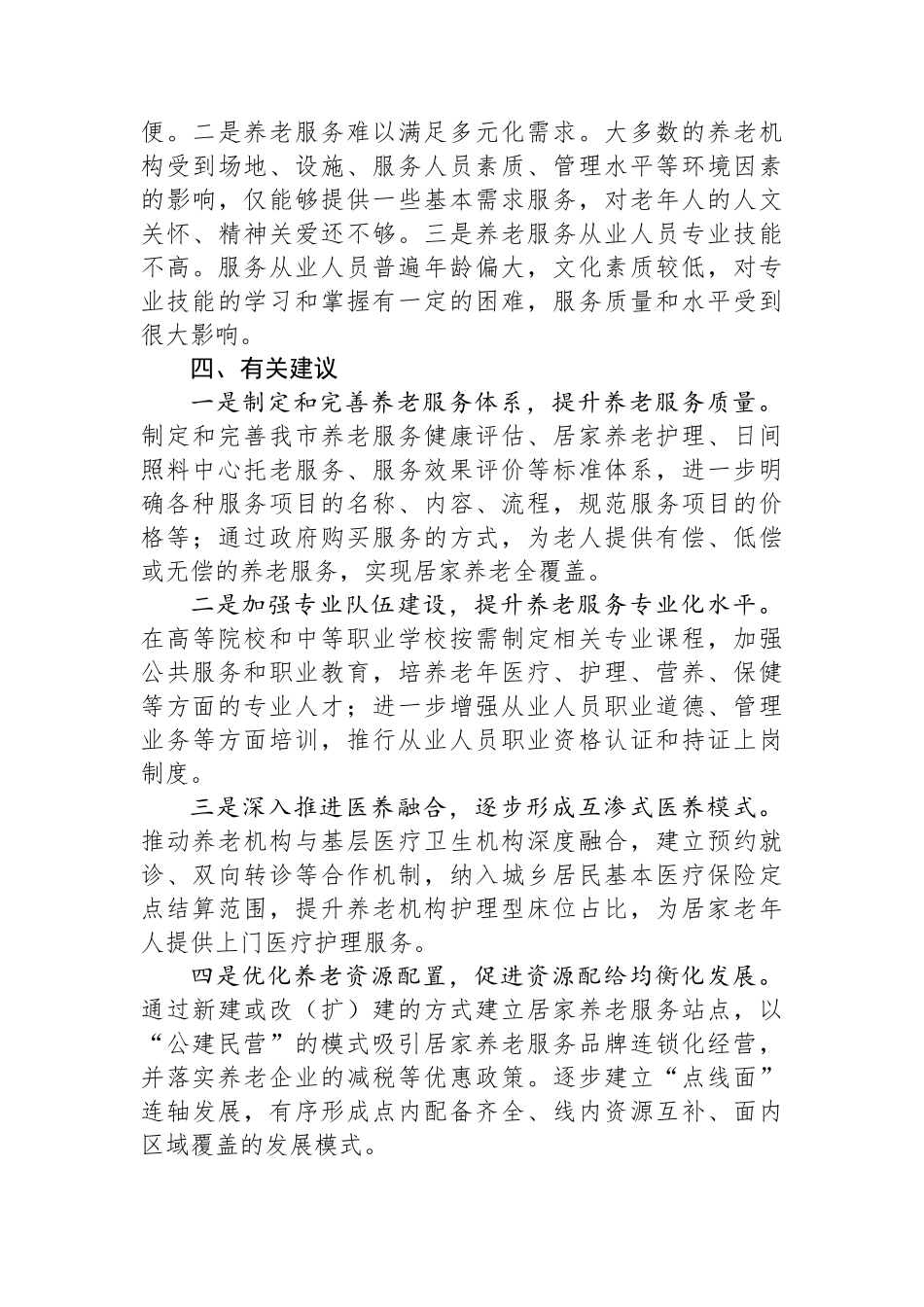 关于推进我市农村养老服务体系建设情况调研报告_第3页