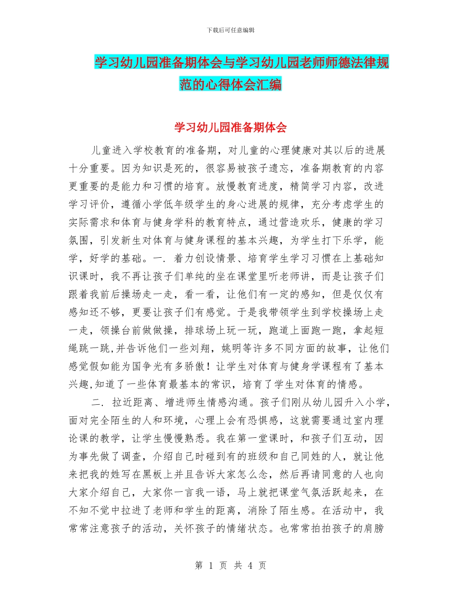 学习幼儿园准备期体会与学习幼儿园教师师德规范的心得体会汇编_第1页