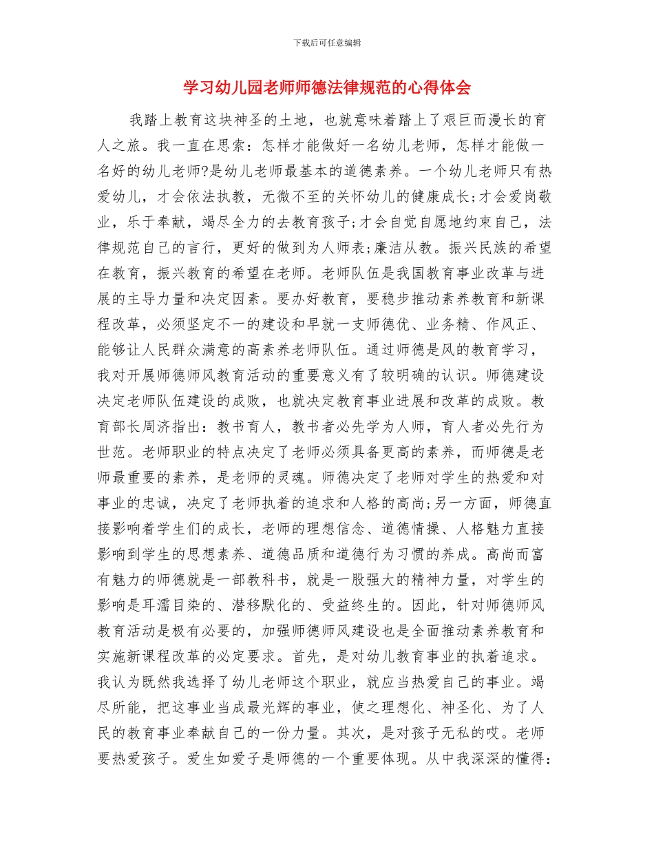 学习幼儿园准备期体会与学习幼儿园教师师德规范的心得体会汇编_第3页