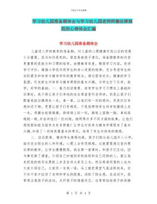 学习幼儿园准备期体会与学习幼儿园教师师德规范的心得体会汇编