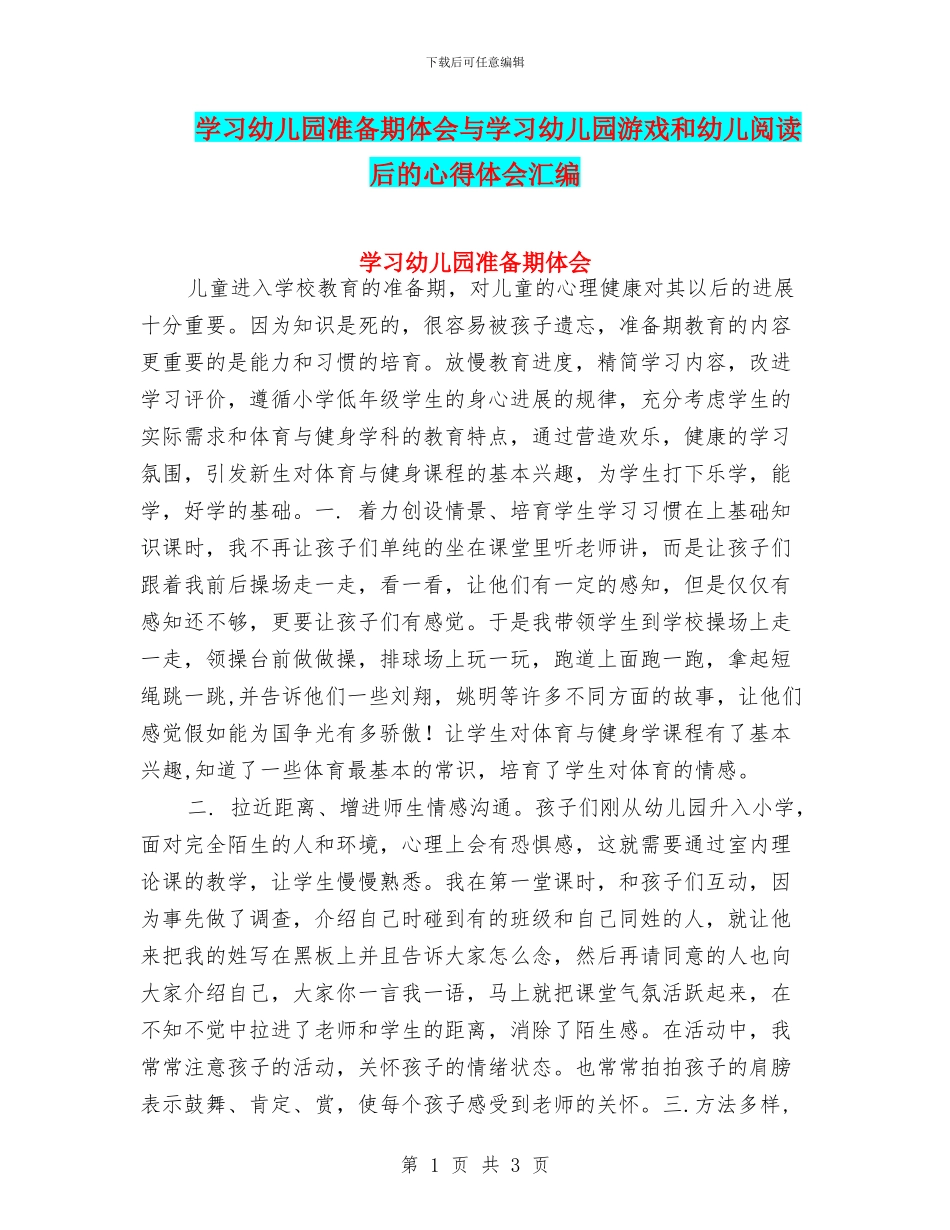 学习幼儿园准备期体会与学习幼儿园游戏和幼儿阅读后的心得体会汇编_第1页