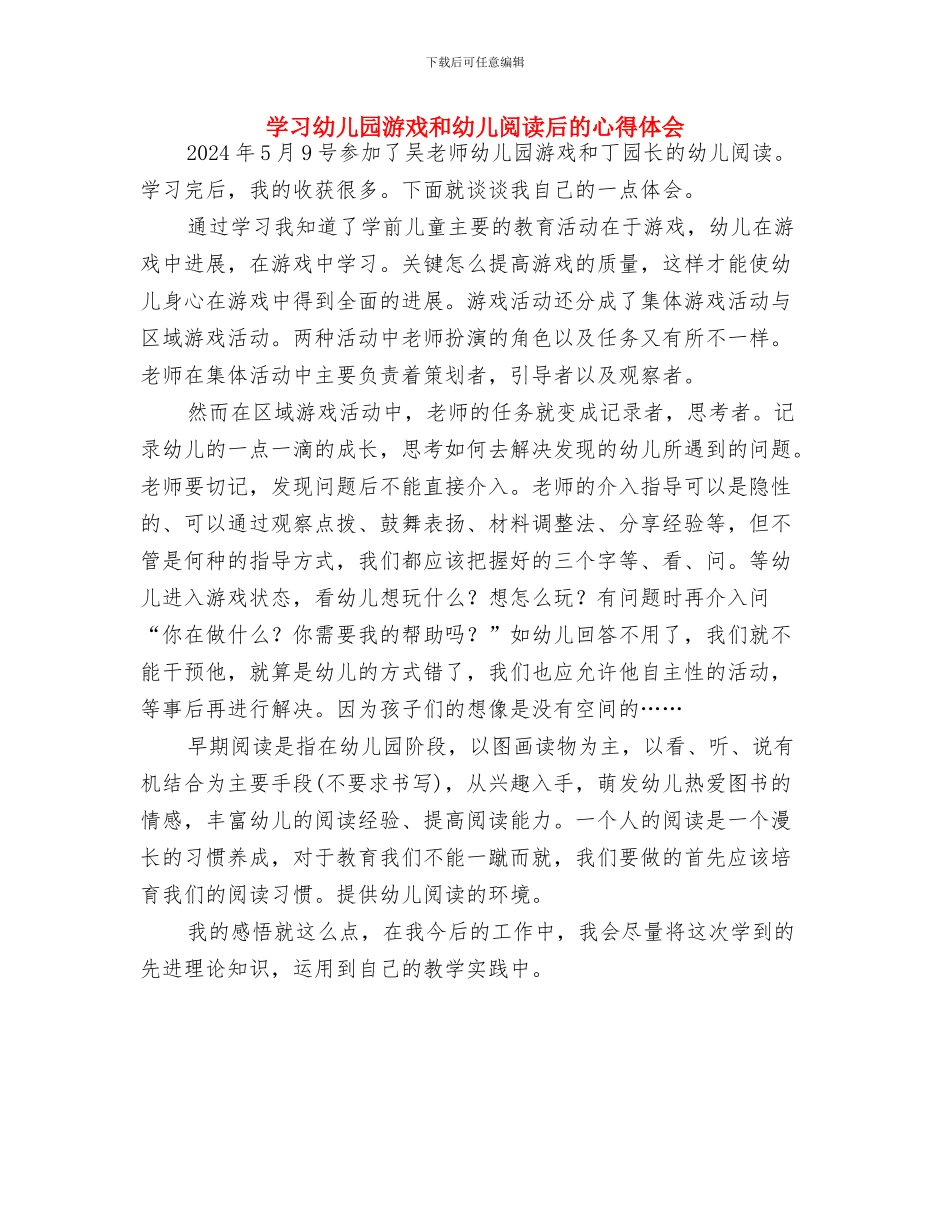 学习幼儿园准备期体会与学习幼儿园游戏和幼儿阅读后的心得体会汇编_第3页
