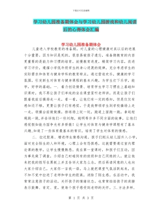 学习幼儿园准备期体会与学习幼儿园游戏和幼儿阅读后的心得体会汇编