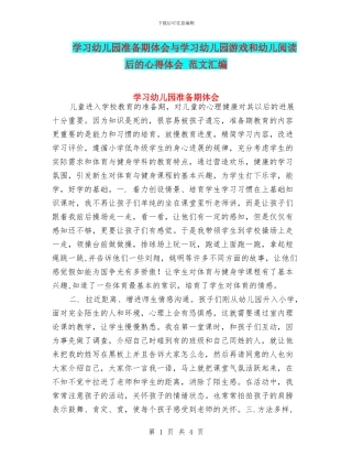 学习幼儿园准备期体会与学习幼儿园游戏和幼儿阅读后的心得体会