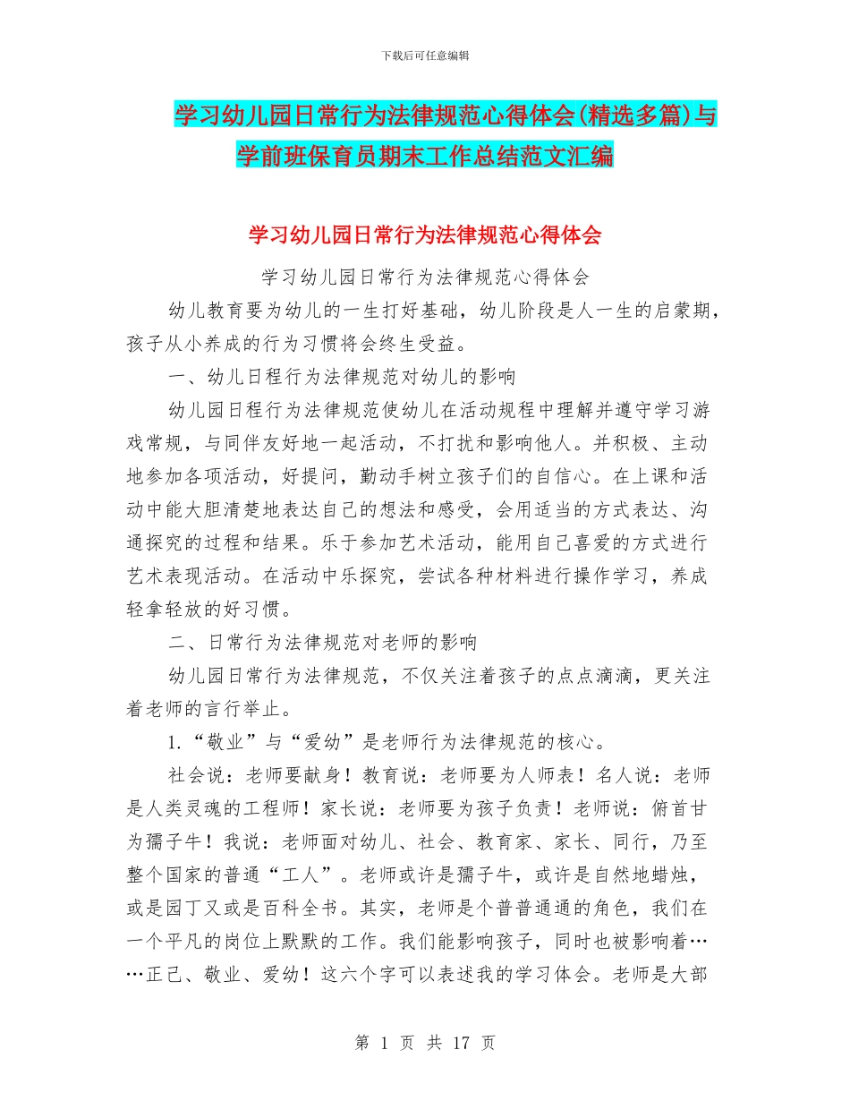 学习幼儿园日常行为规范心得体会与学前班保育员期末工作总结范文汇编_第1页