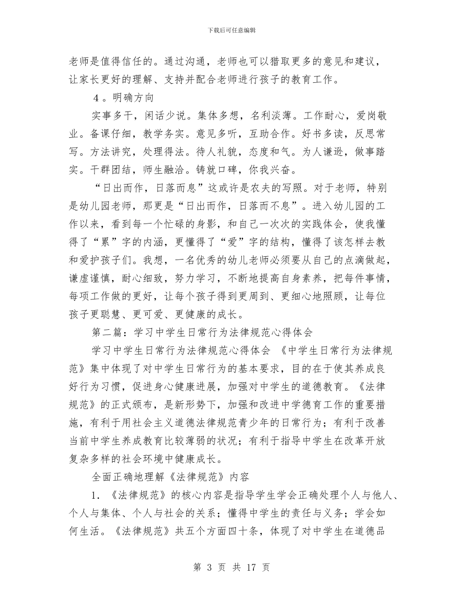 学习幼儿园日常行为规范心得体会与学前班保育员期末工作总结范文汇编_第3页
