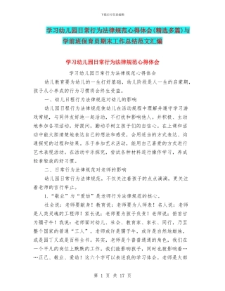 学习幼儿园日常行为规范心得体会与学前班保育员期末工作总结范文汇编