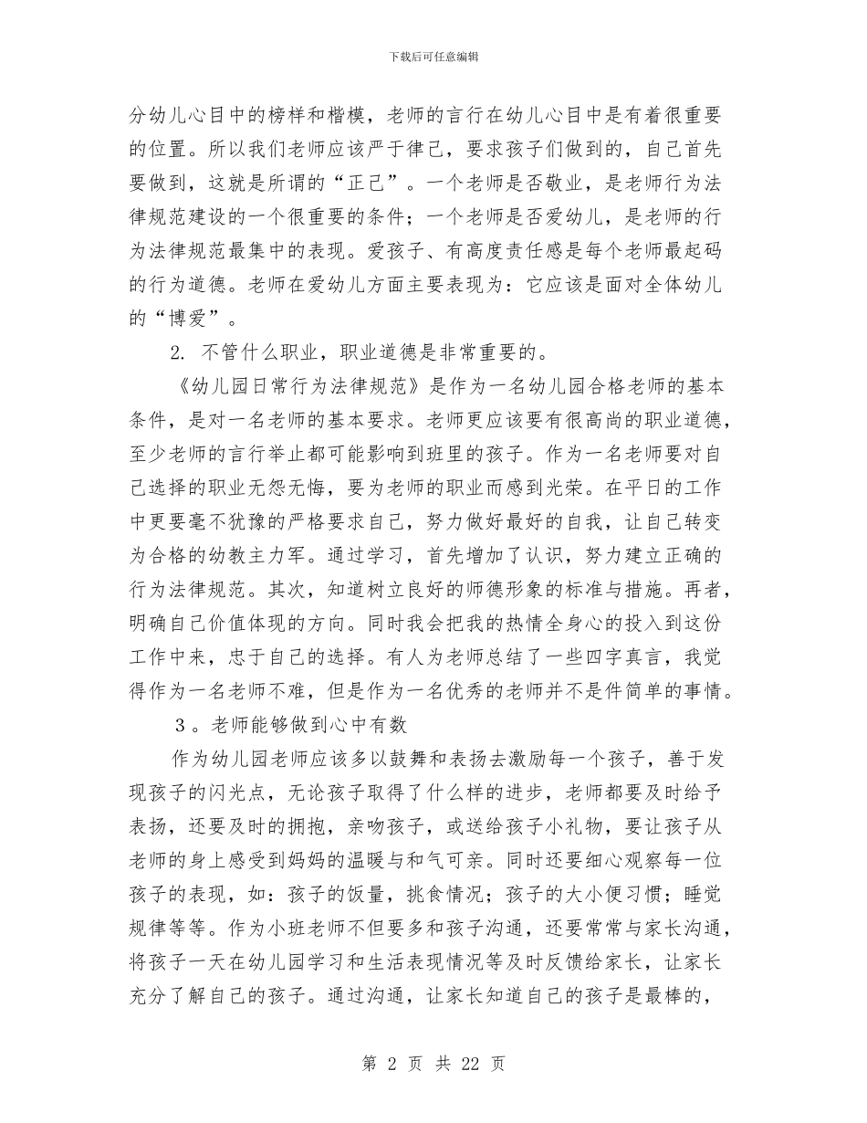学习幼儿园日常行为规范心得体会与学前班保育员个人工作计划范文汇编_第2页