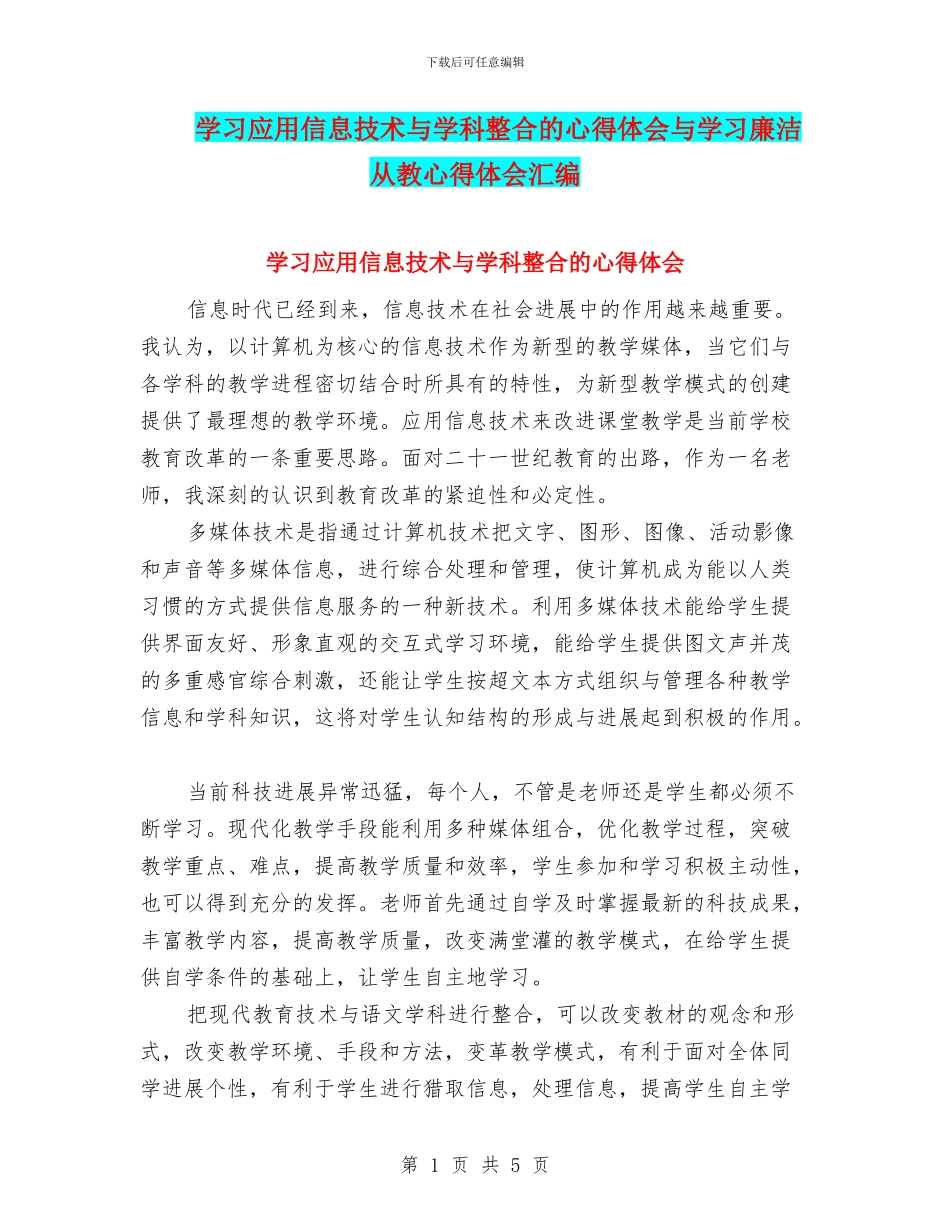学习应用信息技术与学科整合的心得体会与学习廉洁从教心得体会汇编_第1页
