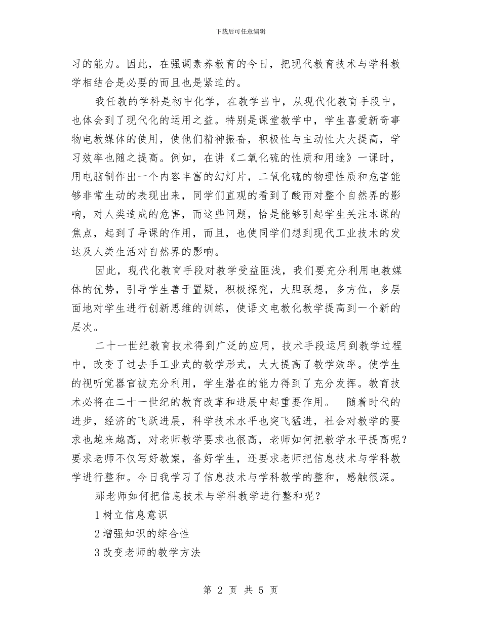 学习应用信息技术与学科整合的心得体会与学习廉洁从教心得体会汇编_第2页
