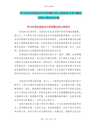 学习应用信息技术与学科整合的心得体会与学习廉洁从教心得体会汇编
