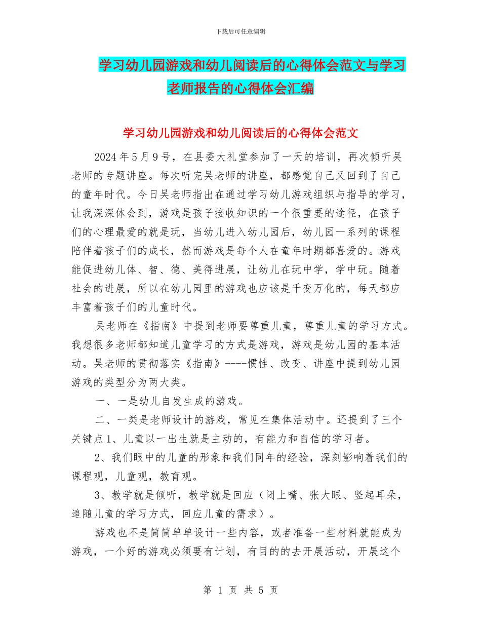 学习幼儿园游戏和幼儿阅读后的心得体会范文与学习教师报告的心得体会汇编_第1页