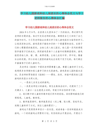 学习幼儿园游戏和幼儿阅读后的心得体会范文与学习教师报告的心得体会汇编