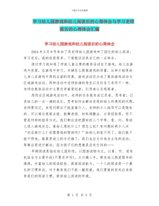 学习幼儿园游戏和幼儿阅读后的心得体会与学习教师报告的心得体会汇编