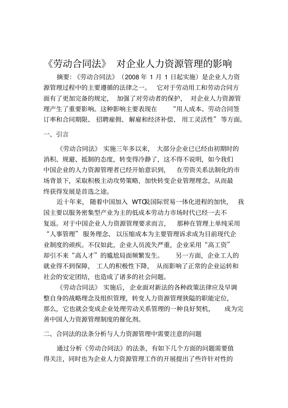 劳动合同法对人力资源管理的影响_第1页